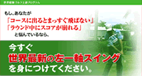 世界最新ゴルフ上達プログラム
